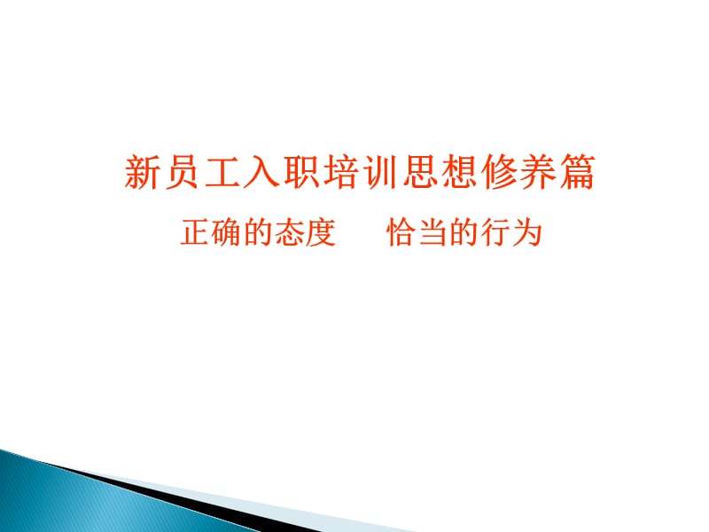 员工思想修养培训.ppt_第1页