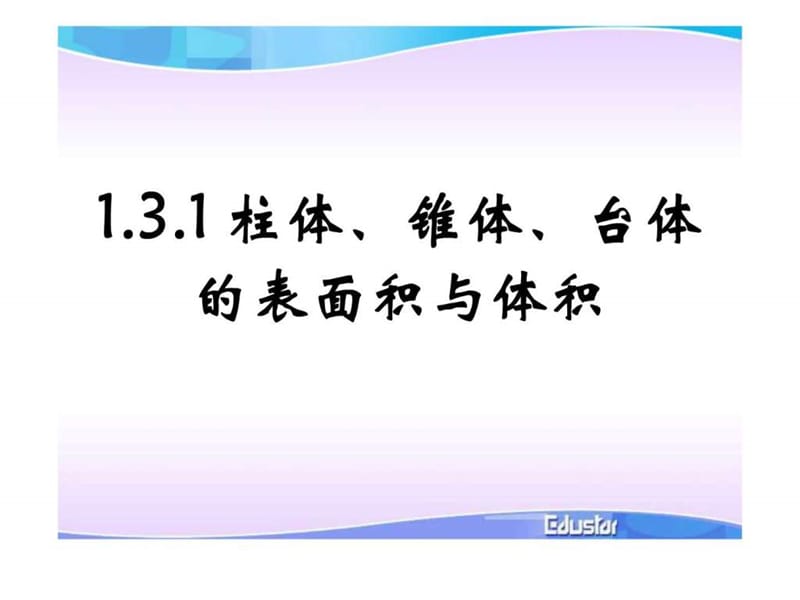 1.3 空间几何体的表面积与体积(修改).ppt.ppt_第1页