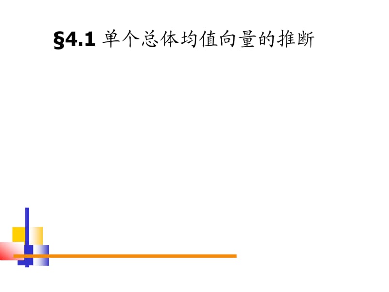 多元正态分布的假设检验.ppt_第2页