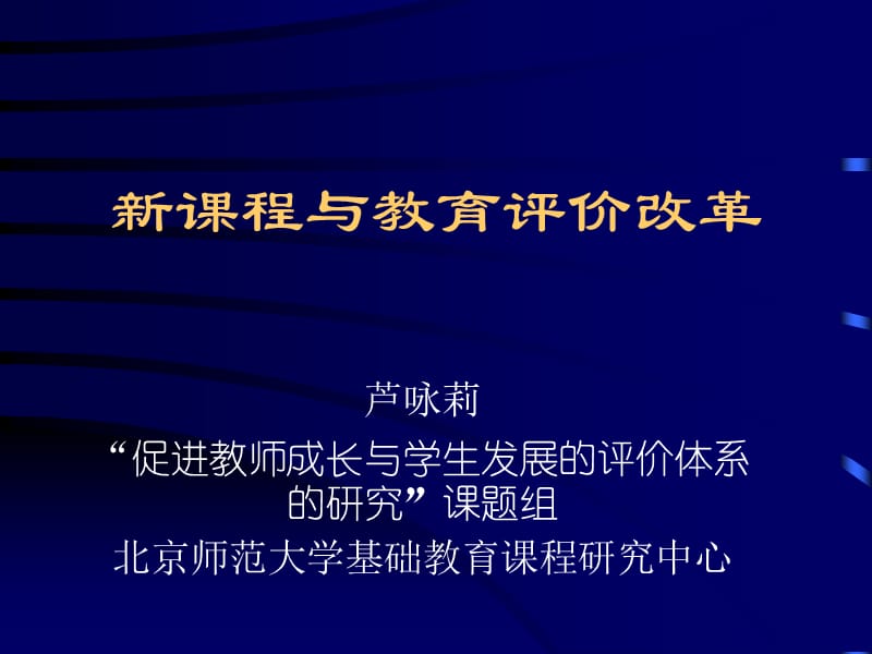 新课程与教育评价-2.ppt_第1页