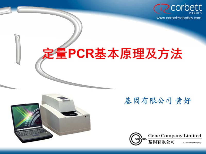 定量PCR基本原理及方法.ppt_第1页