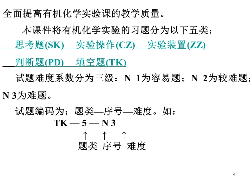 有机化学实验习题及解答.ppt_第3页