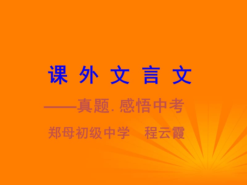 中考文言文课外阅读真题课件.ppt_第1页