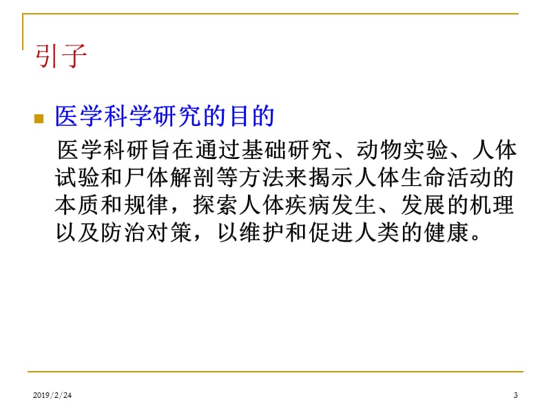 医学科学研究中的伦理.ppt_第3页