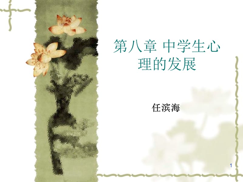 中学生心理的发展.ppt_第1页