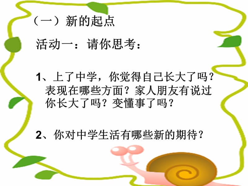 新人教版道德与法治七年级上册第一课中学时代第一节中学序曲.ppt_第2页