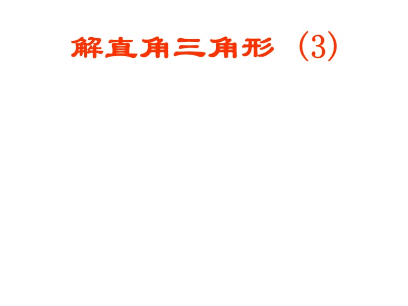 新人教版初中数学九年级下册28章精品课件28.2解直角三角形.ppt_第1页