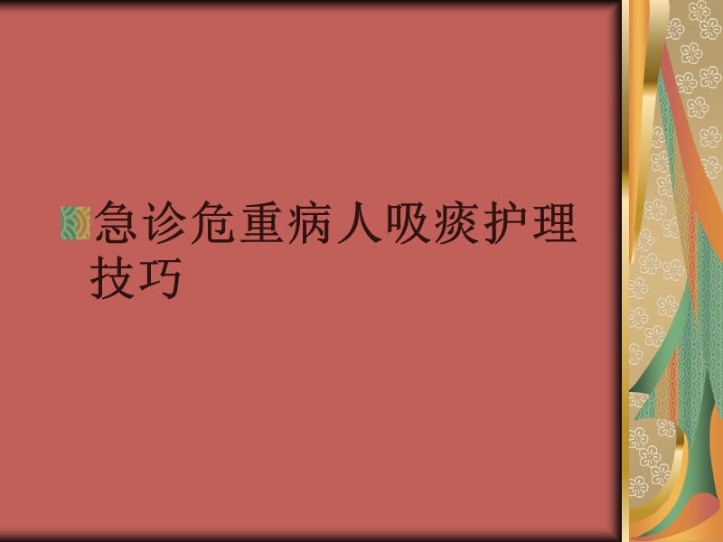 危重病人吸痰技巧.ppt_第1页