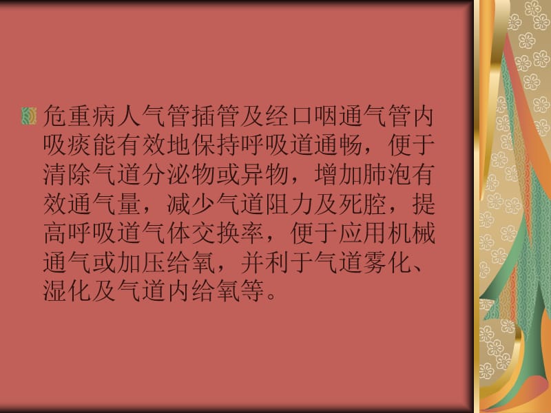 危重病人吸痰技巧.ppt_第2页