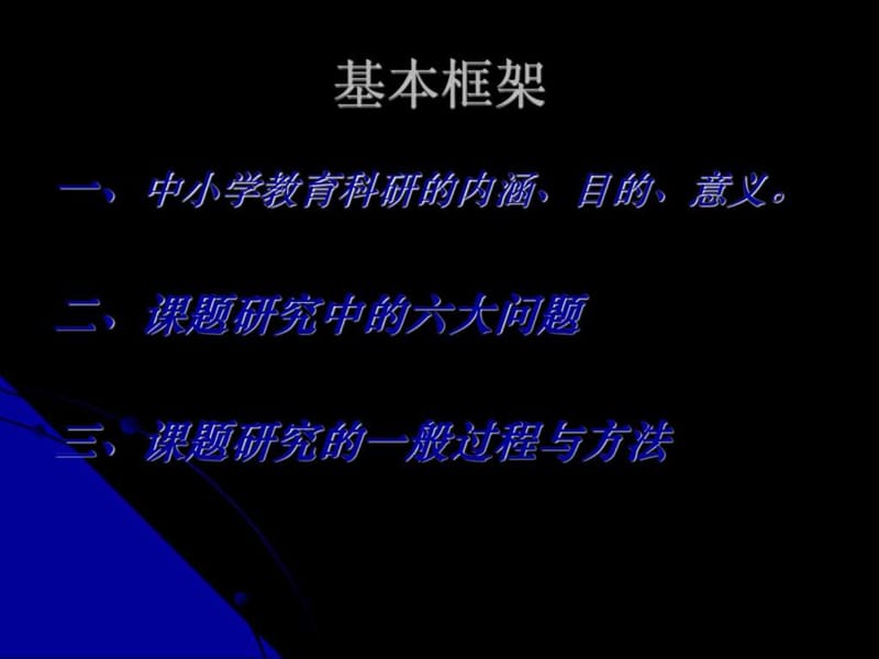 宋海英 - 课题研究的一般过程和方法.ppt_第2页