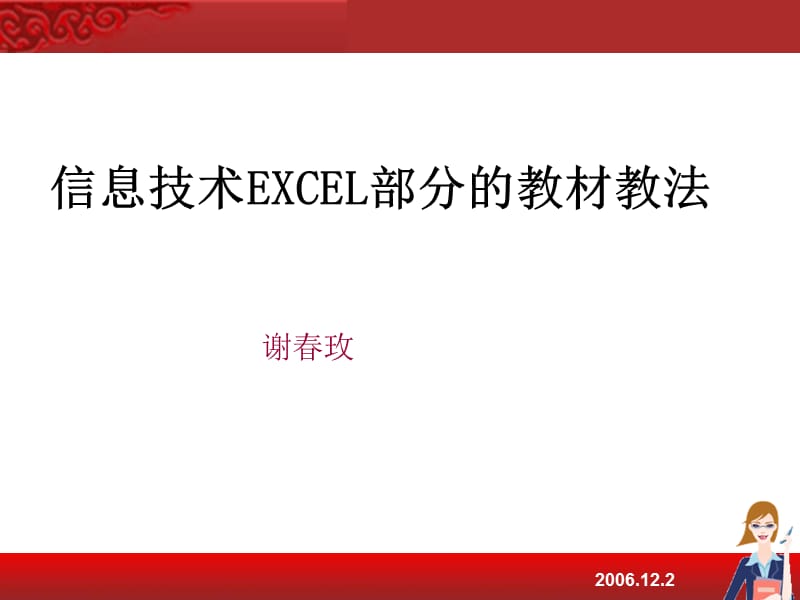 信息技术EXCEL部分的教材教法.ppt_第1页