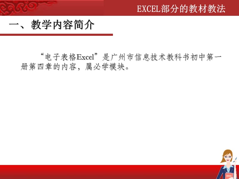 信息技术EXCEL部分的教材教法.ppt_第2页