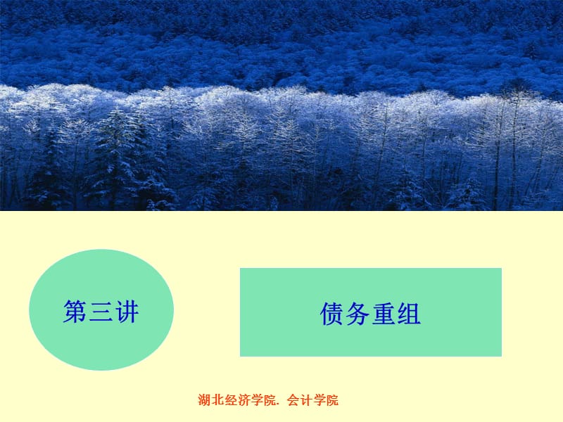 注会考试会计债务重组.ppt_第1页