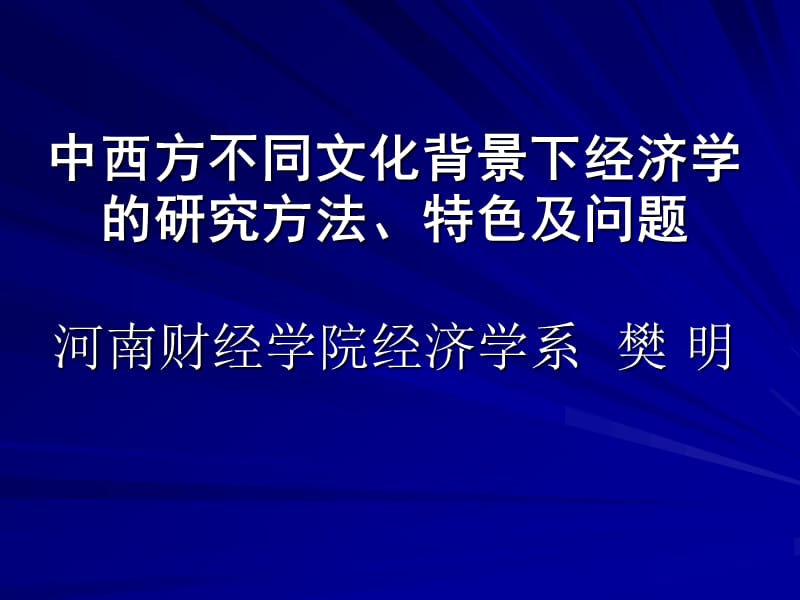 中西方不同文化背景下经济学的研究方法.ppt_第1页