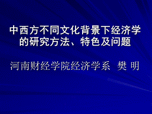 中西方不同文化背景下经济学的研究方法.ppt