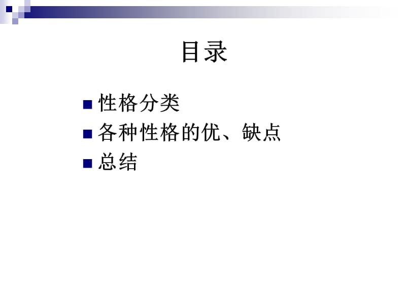 性格解析,给力人生.ppt_第2页