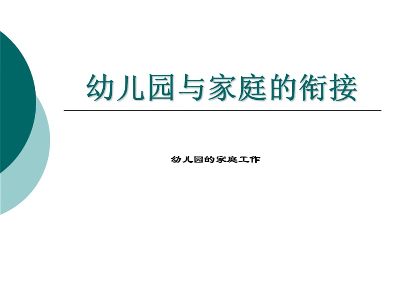 幼儿园与家庭教育教育学.ppt_第1页