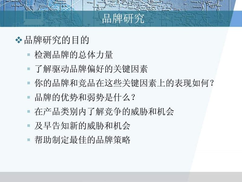 市场研究方法——品牌研究.ppt.ppt_第2页