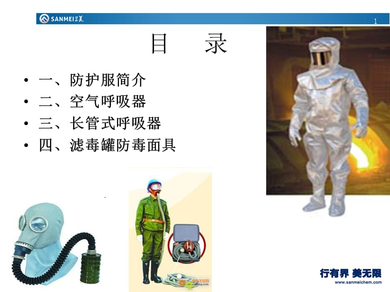 危化品企业个体防毒用具介绍.ppt_第2页