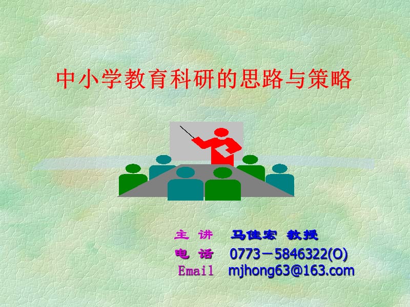 中小学教育科研的思路与策略.ppt_第1页