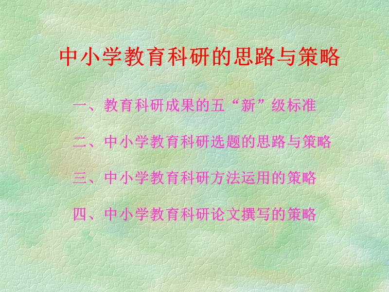 中小学教育科研的思路与策略.ppt_第2页