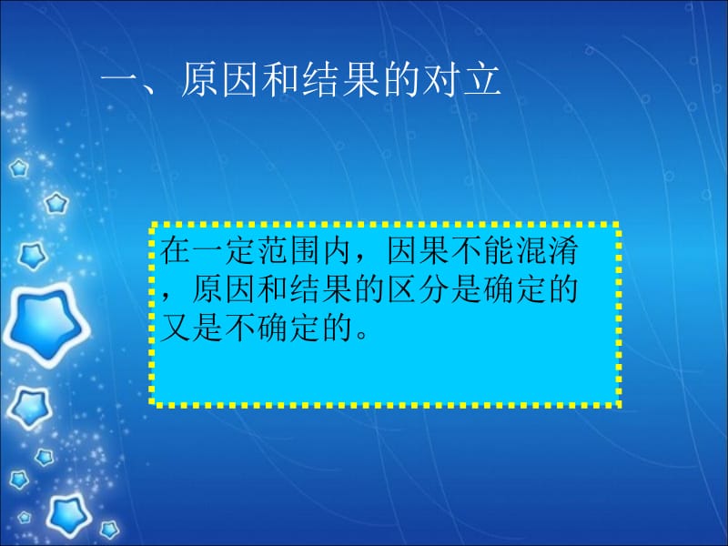 原因与结果的辩证关系.ppt_第2页