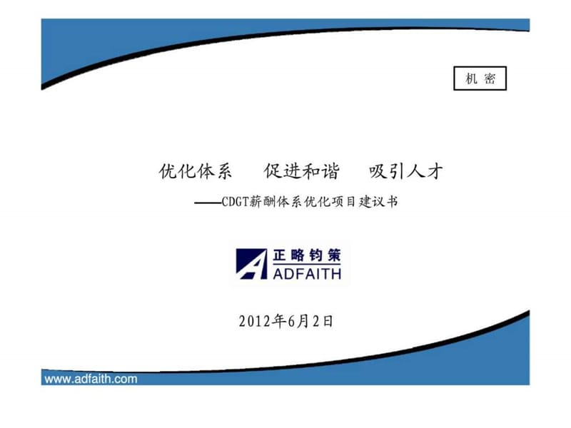 优化体系 促进和谐 吸引人才 ——CDGT薪酬体系优化项目建议书.ppt_第1页