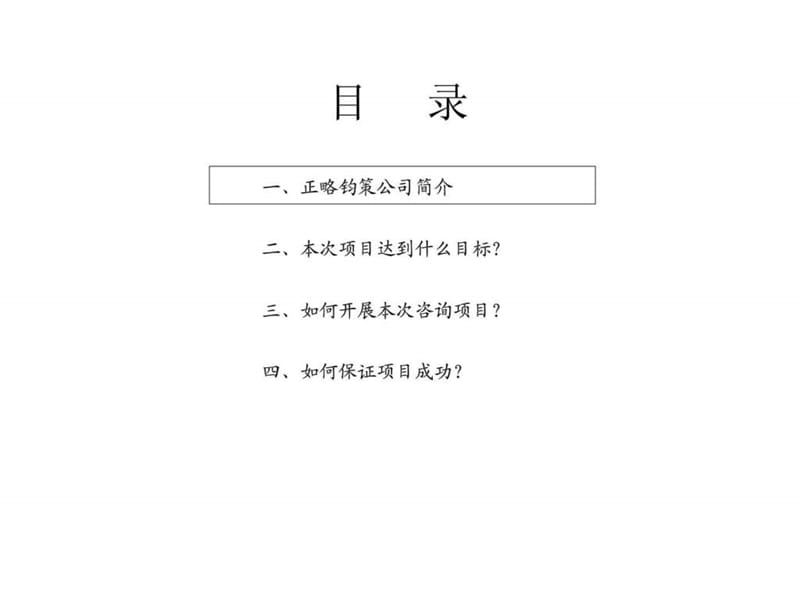 优化体系 促进和谐 吸引人才 ——CDGT薪酬体系优化项目建议书.ppt_第2页