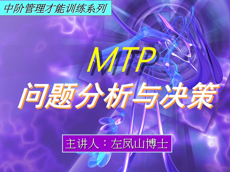 中阶管理才能训练系列之四《问题分析与决策》.ppt_第1页