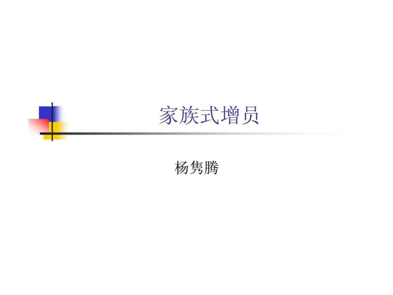 家族式增员.ppt_第1页