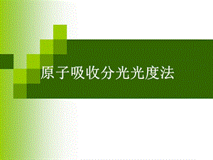 有关原子分光光度法.ppt