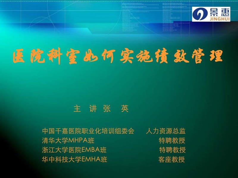 医院科室如何实施绩效管理.ppt_第1页