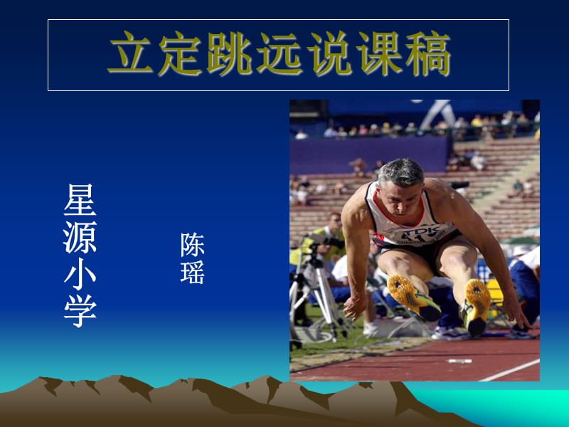 小学四年级体育立定跳远ppt课件.ppt_第1页