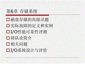 浙江工商大学-计算机体系结构-第6章存储系统.ppt