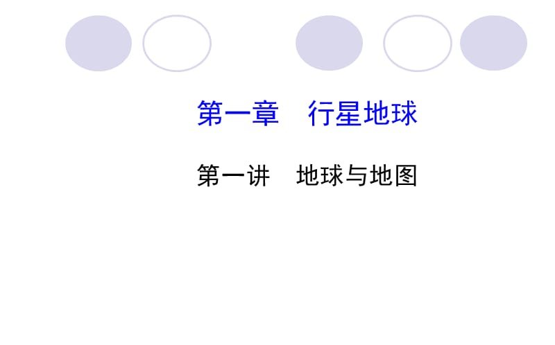 宇宙中的地球第一章第一讲.ppt_第1页