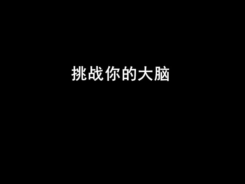 挑战你的大脑.ppt_第1页