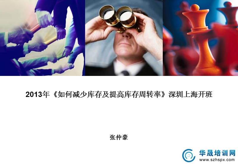 张仲豪如何减少库存及提高库存周转率.ppt_第1页