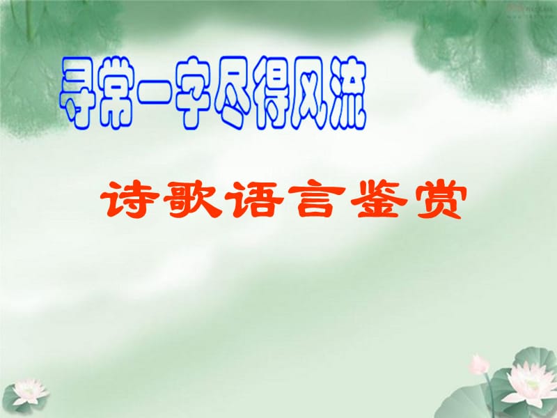 寻常一字尽得风流诗歌语言鉴赏(09授课版).ppt_第1页