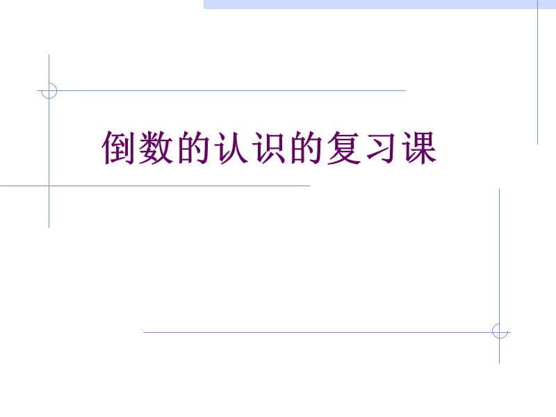 新课标人教版数学六年级上册《倒数的认识》课件之二.ppt_第1页