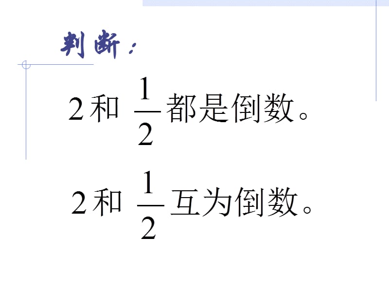 新课标人教版数学六年级上册《倒数的认识》课件之二.ppt_第2页