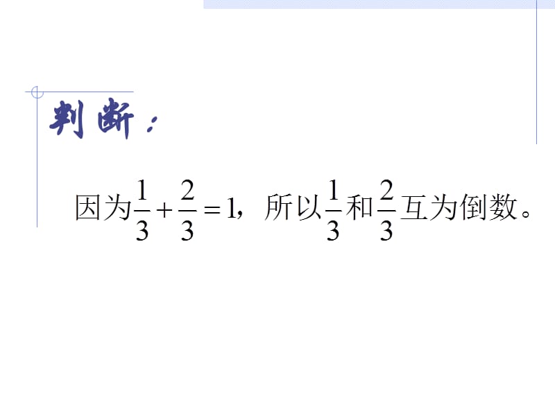 新课标人教版数学六年级上册《倒数的认识》课件之二.ppt_第3页