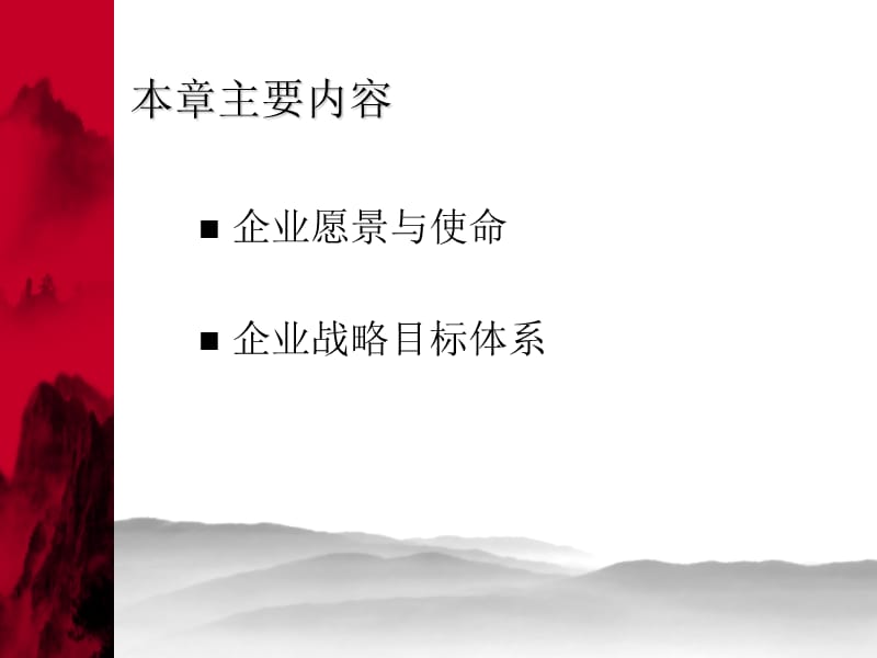 张宇战略管理第四章企业使命与战略目标.ppt_第3页