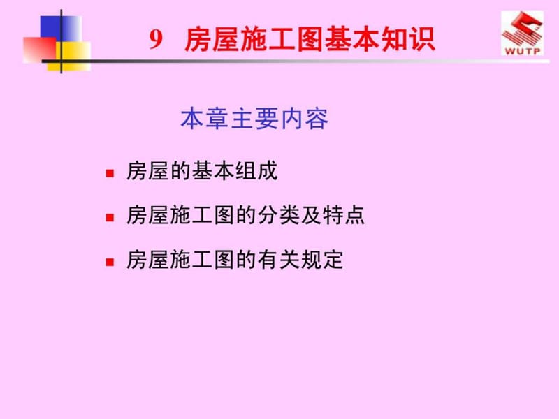 建筑工程制图与识图-9房屋施工图基本知识.ppt_第1页