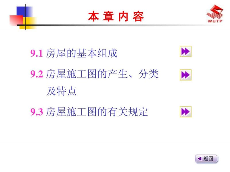 建筑工程制图与识图-9房屋施工图基本知识.ppt_第2页