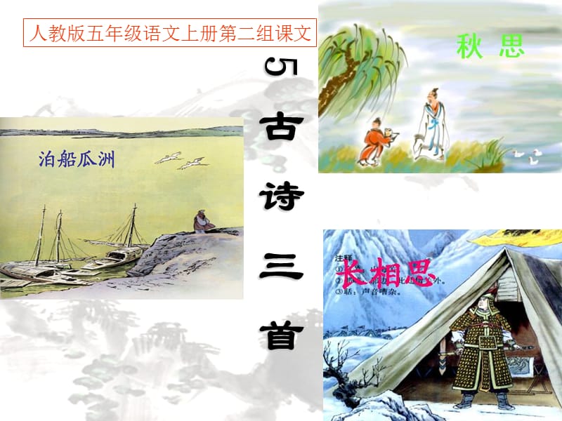 修改版5.古诗词三首PPT课件[1].ppt_第2页