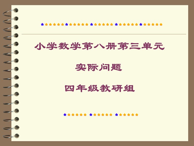 小学四年级数学小学数学第八册第三单元.ppt_第1页