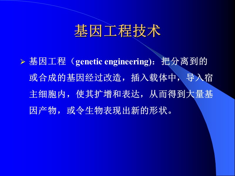 微生物与基因工程.ppt_第2页