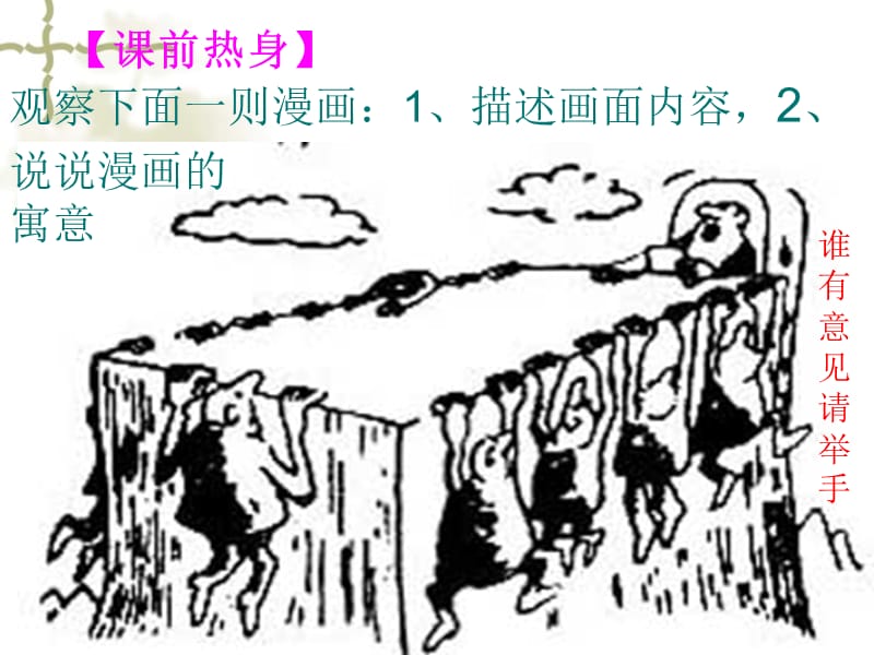 中考专题复习课件“图文转换题”之三漫画题.ppt_第1页