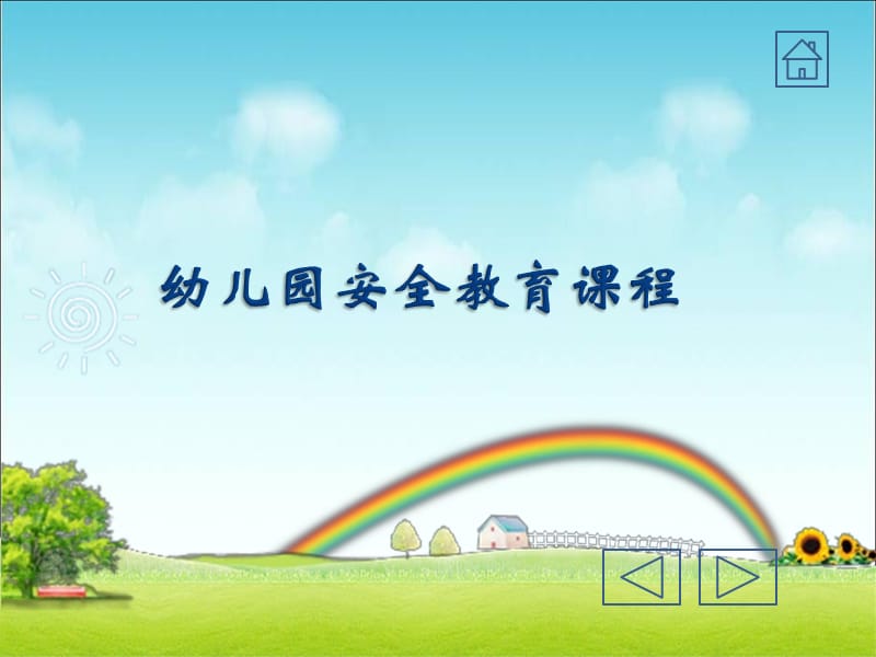 幼儿园安全教育课程.ppt_第1页