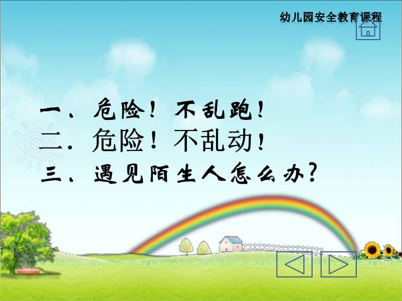 幼儿园安全教育课程.ppt_第2页